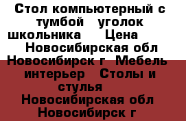 Стол компьютерный с тумбой ( уголок школьника ) › Цена ­ 4 000 - Новосибирская обл., Новосибирск г. Мебель, интерьер » Столы и стулья   . Новосибирская обл.,Новосибирск г.